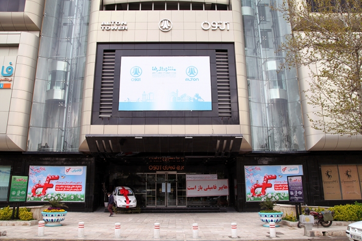 برج التون برج التون،مراکز خرید مشهد