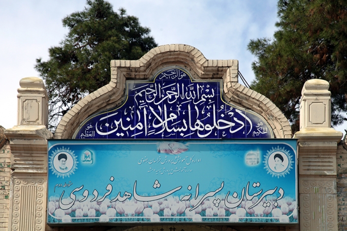 سردرب دبیرستان فردوسی سردرب دبیرستان فردوسی