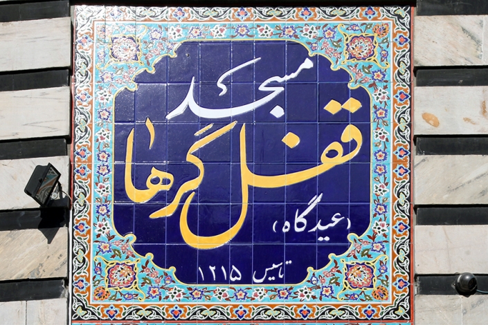 مسجد قفلگر ها،محله عیدگاه،بافت تاریخی شهر مشهد