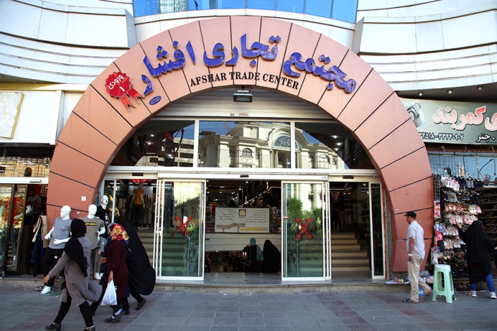 مجتمع تجاری افشار مجتمع تجاری افشار،مراکز خرید مشهد نزدیک حرم،بازارهای شهر مشهد،معرفی کامل شهرستان مشهد