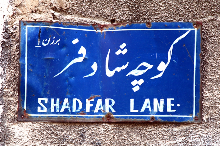 اواسط کوچه ارگ،کوچه شادفر محله ارگ ،کوچه ارگ،کوچه شادفر ،کوچه های قدیمی مشهد،مناطق قدیمی مشهد،بافت تاریخی مشهد،قدیمی ترین محله های مشهد
