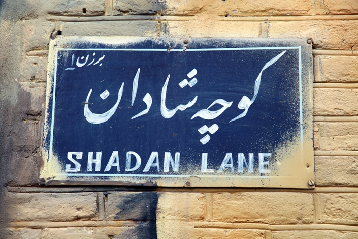 محله ارگ،کوچه ارگ،کوچه شادان محله ارگ ،کوچه ارگ،کوچه شادان،کوچه های قدیمی مشهد،مناطق قدیمی مشهد،بافت تاریخی مشهد،قدیمی ترین محله های مشهد