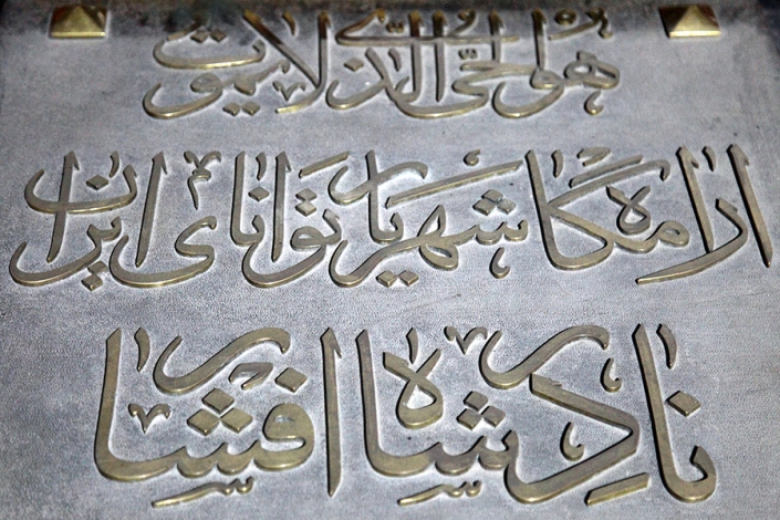 موزه نادری،ارامگاه نادر،جاذبه های تاریخی فرهنگی شهر مشهد،جاهای دیدنی مشهد