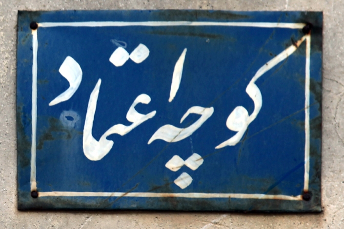 محله ارگ کوچه اعتماد محله ارگ کوچه اعتماد،کوچه های قدیمی مشهد،مناطق قدیمی مشهد،بافت تاریخی مشهد،قدیمی ترین محله های مشهد