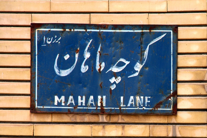 محله سراب کوچه ماهان،کوچه های قدیمی مشهد،مناطق قدیمی مشهد،بافت تاریخی مشهد،قدیمی ترین محله های مشهد