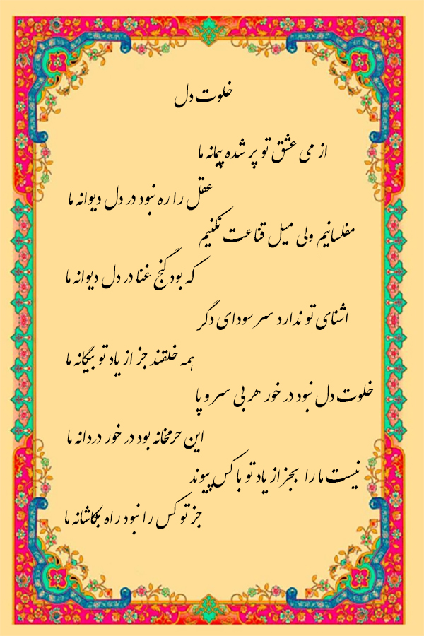 شعر خلوت دل محمد کاظم طوسی