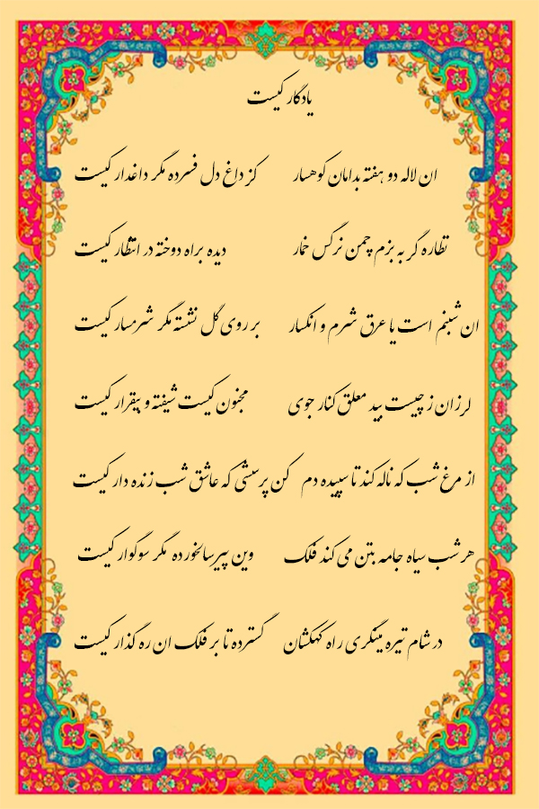 شعر یادگار کیست محمد کاظم طوسی