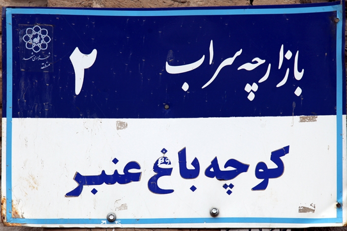 کوچه باغ عنبر محله سراب،کوچه باغ عنبر،کوچه های قدیمی مشهد،مناطق قدیمی مشهد،بافت تاریخی مشهد،قدیمی ترین محله های مشهد