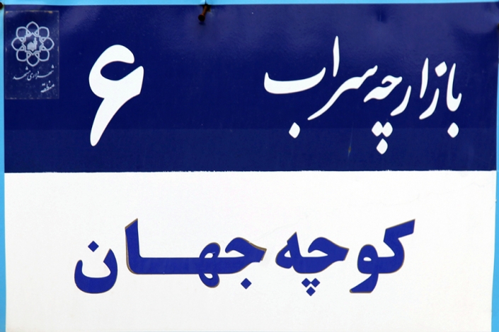 کوچه جهان محله سراب،کوچه جهان،کوچه های قدیمی مشهد،مناطق قدیمی مشهد،بافت تاریخی مشهد،قدیمی ترین محله های مشهد