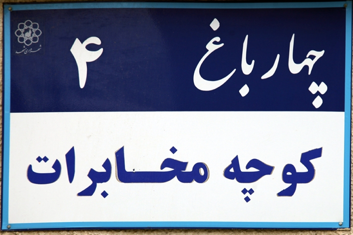 محله چهار باغ محله چهار باغ،کوچه مخابرات،کوچه های قدیمی مشهد،مناطق قدیمی مشهد،بافت تاریخی مشهد،قدیمی ترین محله های مشهد