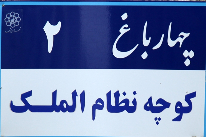 محله چهار باغ محله چهار باغ،کوچه نظام الملک،کوچه های قدیمی مشهد،مناطق قدیمی مشهد،بافت تاریخی مشهد،قدیمی ترین محله های مشهد