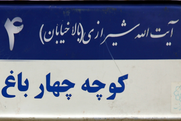 کوچه چهار باغ محله چهارباغ،کوچه چهارباغ،کوچه های قدیمی مشهد،مناطق قدیمی مشهد،بافت تاریخی مشهد،قدیمی ترین محله های مشهد