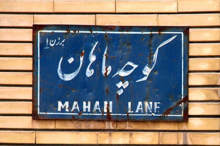 محله سراب کوچه ماهان محله سراب کوچه ماهان،کوچه های قدیمی مشهد،مناطق قدیمی مشهد،بافت تاریخی مشهد،قدیمی ترین محله های مشهد