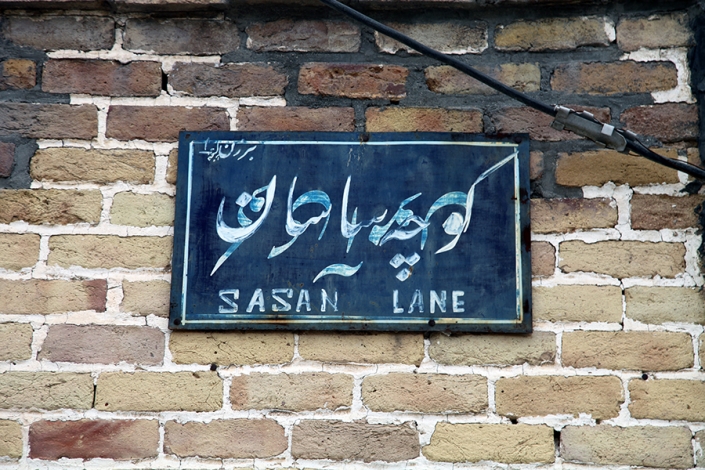 کوچه ساسان (نوشته زیر کوچه ساسان محله امون بوده است) محله سراب،کوچه های قدیمی مشهد،مناطق قدیمی مشهد،بافت تاریخی مشهد،قدیمی ترین محله های مشهد